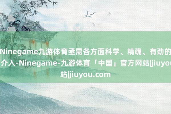 Ninegame九游体育亟需各方面科学、精确、有劲的救援与介入-Ninegame-九游体育「中国」官方网站|jiuyou.com